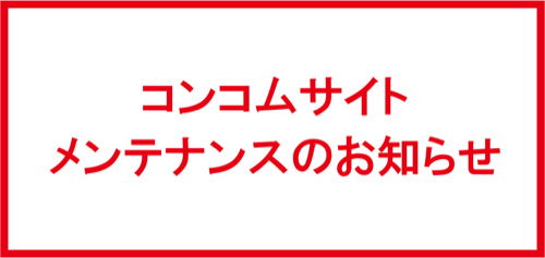コンコムサイト メンテナンスのお知らせ