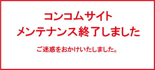 コンコムサイト メンテナンス終了しました ご迷惑をおかけいたしました。